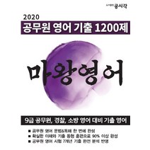 공무원 영어 기출 1200제 마왕영어:9급 공무원 경찰 소방 영어 대비 기출 영어, 공시각