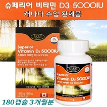 캐나다 비타민d3 뼈영양제 비타민 D3 5000IU 1일권장량 비타민디 3 1250% 뼈에 좋은 비타민d 영양제 골밀도UP 식약처 3중 기능성 건강기능식품 남성 여성 추천 대용량, 1병 3개월복용, 캐나다비타민디