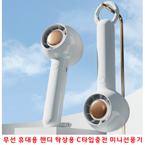올 여름을 시원하게 무선 휴대용 핸디 탁상용 미니 선풍기 C타입충전 작지만 강력한바람 예쁜칼라 카라비너, H20 휴대용 선풍기 - 화이트