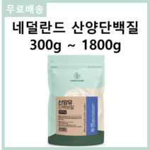 100% 네덜란드산 산양유 단백질 프로틴 분말 가루 300g 무료스푼제공, 2개 600g(300g*2)