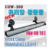 CUW-300 6ch 유리창 Power LED 경광등, 기타색상(주문형-주문시별도기재요망)