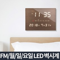 루나리스 FM LED 벽시계/전자 거실시계 디지털 무소음, 루나리스 FM LED 벽시계_월넛브라운
