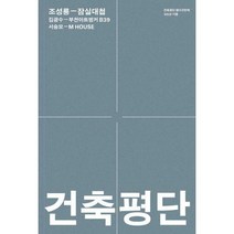 [밀크북] 건축평단 - 건축평단 2018.가을 : 통권15호 조성룡-잠실대첩