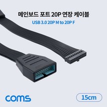 메인보드 포트 연장 케이블 젠더(20P M to F) USB 3.0 20핀 20Pin Motherboard 마더보드, 쿠팡 본상품선택