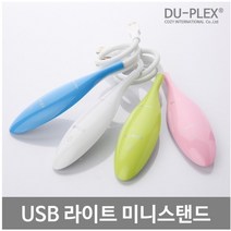 [dp용백라이트] [듀플렉스]USB라이트 휴대용 DP-15LA LED스탠드, 해당상품