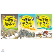 [전집] 초등학생을 위한 기똥찬 한국사 1~3권 묶음세트(전3권):기똥찬 한국사 1 2 3 : 엉뚱 박사 변비 때문에 똥이라면 질색인 깔끔이 동주. 이 셋..., 미래아이(전집)