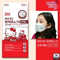 하이가드 헬로키티 KF94 황사 방역마스크/어린이/소형/1개