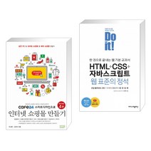 cafe24 스마트디자인으로 인터넷 쇼핑몰 만들기 + Do it! HTML+CSS+자바스크립트 웹 표준의 정석 (전2권)