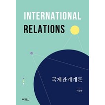 국제관계개론, 이상환 저, 박영사