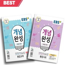 2023년 EBS 개념완성 고등 통합사회+통합과학 세트 (전2권) [오늘출발+선물소울]
