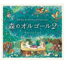 지브리 앤 디즈니 콜렉션 포레스트 뮤직2 오디오 CD 앨범 일본 영화 애니 음악