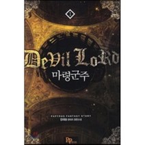 마령군주. 1:한태승 판타지 장편소설, 파피루스, 한태승 저