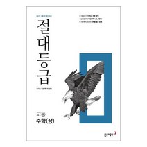 2023년 절대등급 고등 수학 (상) 내신 1등급 문제서 교재 문제집 # 사은품 #