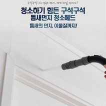 틈새먼지제거 창문틀 창틀 먼지 흡입기 입주 청소 준비물 청소기