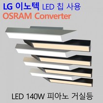 피아노 거실등 140W LG칩 오스람 안정기 국산 LED 조명