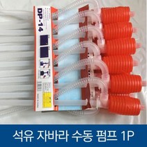수동펌프식 석유자바라, 상품선택