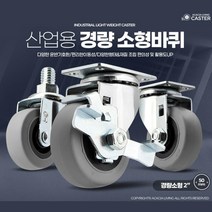 2인치 산업용 건설현장 경량 소형 바퀴 1+1 호텔 수레 운반카트 택배사 카센터 음식, 1개, 회색고무볼트회전