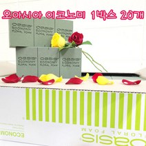오아시스 이코노미-후로랄폼(꽃꽃이스펀지)1박스20개, 상세페이지 참조, 상세페이지 참조