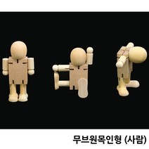 만들기나무/무브원목인형 사람/길이11.5cm/자유골절/, 무브나무원목(사람)