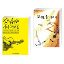 (서점추천) 장범준 기타 악보집 + 포크송 대백과 (전2권)