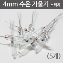 4mm 수은 기울기스위치 (5개) KTS