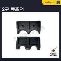 2구 큐홀더