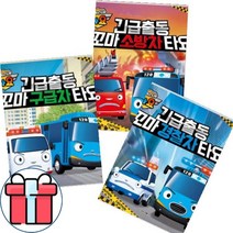 긴급출동 꼬마경찰차 타요+꼬마구급차 타요+꼬마소방차 타요 세트[전3권] 선물-색종이100매