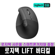 (한국 로지텍코리아 정식 수입 제품) 로지텍 LIFT 리프트 버티컬 무선 인체공학 마우스 / 로지텍 스마트폰 거치대 사은품 증정, 그라파이트