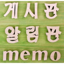 게시판 알림판 제목표시용 원목 입체 글자 3종 간판 방 현관문 입구 번호 문, 02.알림판