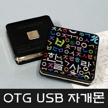 문스톤코리아 4GB~128GB 5핀 OTG USB 자개몬 - 한글사랑 MEMORY, 64GB