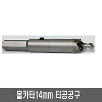리쉬 홀커터14미리 타공공구