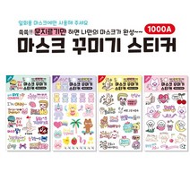 4000 물이 필요없는 마스크 꾸미기 판박이 스티커 4종 세트 (ST251) /마꾸스티커