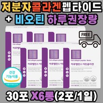 저분자 피쉬 콜라겐 펩타이드 비오틴 피시 엘라스틴 에센스 생성 gt 식약처 인정 눈밑 결 주름 발각질 피부 어린 뷰티 건조 보습 처짐 탄력 수분 진피층 고함량 여성 남성 직장인