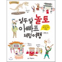 열두 달 놀토 아빠표 체험 여행 : 초등 교과 연계 체험 학습 여행지 60곳!, 구완회 저, 웅진리빙하우스