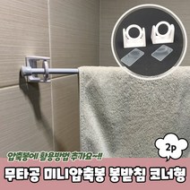 무타공 틈새옷장 미니 압축봉 봉받침 코너형 2P