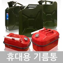 장거리이동 차량보관 실내 기름보관 캠핑등유통 석유통 기름통 휘발유통 5L 10L 20L, 02 멀티 기름통 20L