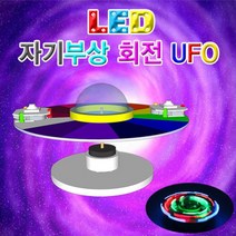 집콕과학 LED 자기부상 회전UFO 만들기 선택1개, LED형