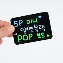가격 상품 안내 양면 미니 블랙보드 5P 낙서칠판 식단표, 1개, 대