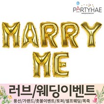 (주)파티해 러브이벤트 스몰웨딩 용품1 A~C - 프로포즈 브라이덜샤워 결혼 기념일 여자친구 홈파티 세트 은박풍선 가랜드 촛불 티라이트 캔들, B01.MARRY ME-골드