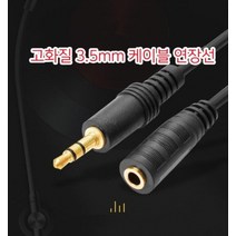 최적가 굿팩토리 고화질 3.5MM 케이블 연장선 5M 10M 이어폰 오디오 케이블 사운드 연결잭 가성비 최고구매, 연장선 10M