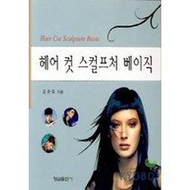 헤어 컷 스컬프처 베이직, 형설출판사