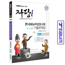한국사능력검정시험 기출문제집 기본 (4 5 6급) 책 imbc 자당 지식과미래, 한능검 기본(4~6급):기출문제집[분철1권]