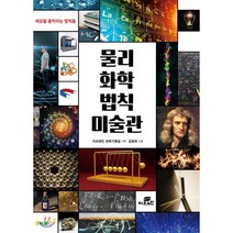 물리 화학 법칙 미술관, Gbrain(지브레인), 김용희 저/지브레인 과학기획팀 기획