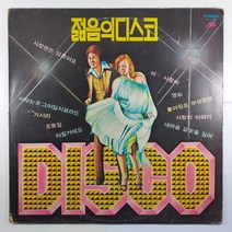 (중고LP) 젊음의 디스코/ DISCO/ 1979년 발매/ 자켓 닳음/ 음반 상태 AA/ 물세척
