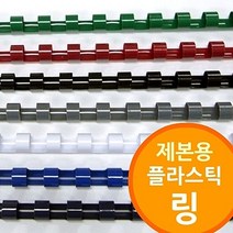 링제본기용 플라스틱링, 다안쿠팡2 흑색_22mm 100개