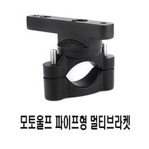오토바이 모토울프 파이프브라켓 거치대 마운트 홀더 안개등 멀티 스피릿비스트, (선택2번)MW파이프브라켓