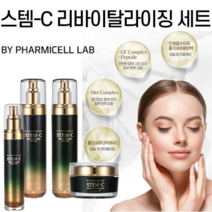스템-C 리바이탈라이징 4종 By Pharmicell 미백 주름개선 탄력크림, 토너120ml.로션120ml.에센스50ml.크림50g, 4세트