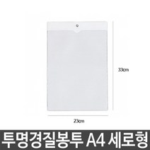 투명 경질 봉투 A4 군 세로