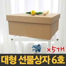 대형 선물상자 6호X5개 [33x33x15cm] 국산 제조 크라프트 색상 다용도 보관함 정리함 수납함 답례품 깔끔 고급 선물박스