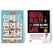유니오니아시아 인체 면역학 교과서 + 디지털 헬스케어, [단일상품]